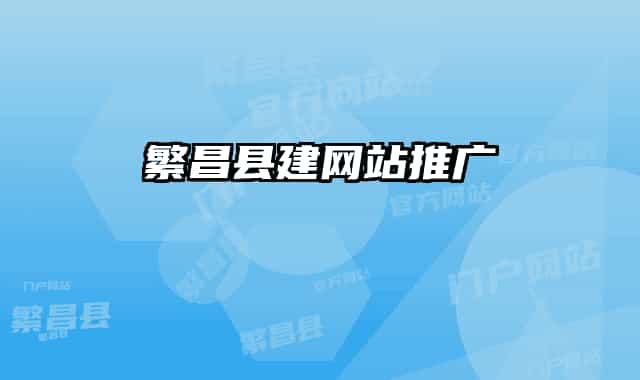 繁昌县建网站推广