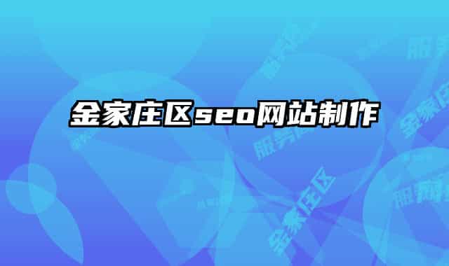 金家庄区seo网站制作
