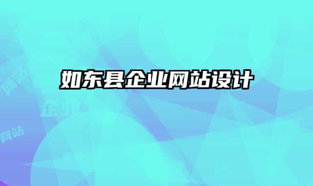 如东县企业网站设计