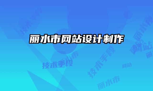 丽水市网站设计制作