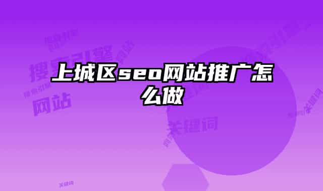 上城区seo网站推广怎么做