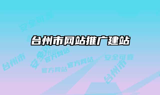 台州市网站推广建站