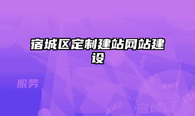 宿城区定制建站网站建设