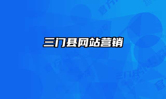 三门县网站营销