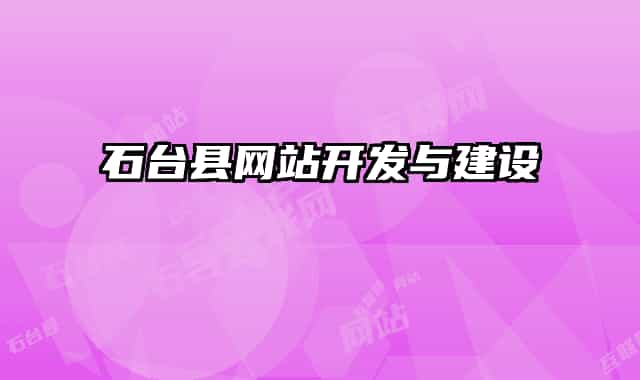石台县网站开发与建设