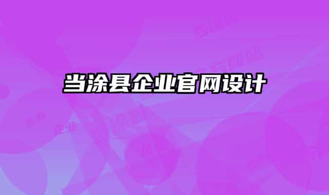 当涂县企业官网设计