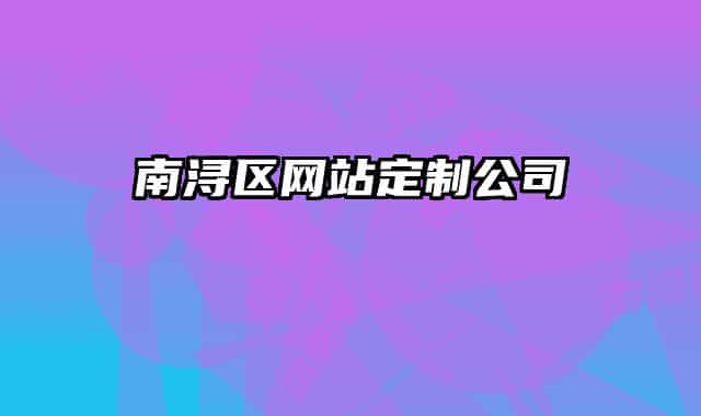 南浔区网站定制公司