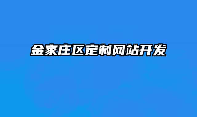 金家庄区定制网站开发