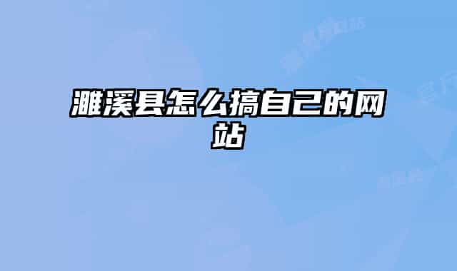 濉溪县怎么搞自己的网站