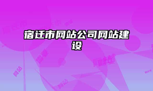 宿迁市网站公司网站建设