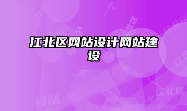 江北区网站设计网站建设