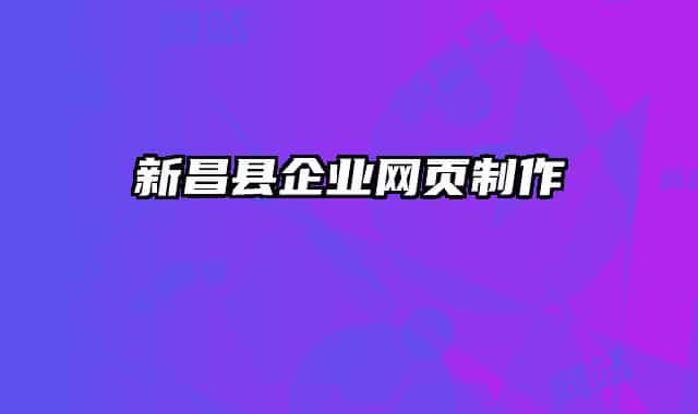 新昌县企业网页制作