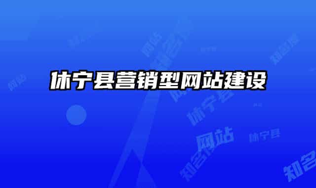 休宁县营销型网站建设