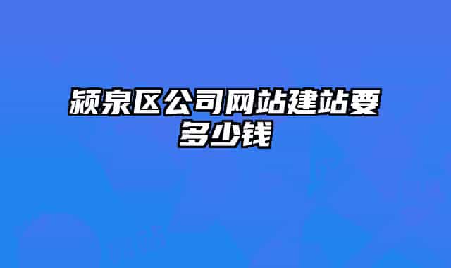 颍泉区公司网站建站要多少钱