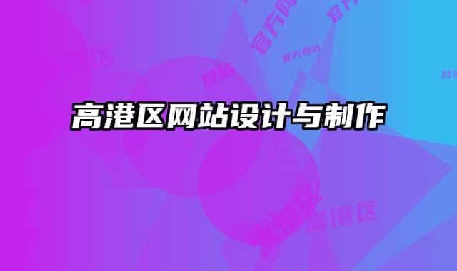 高港区网站设计与制作