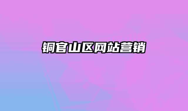 铜官山区网站营销