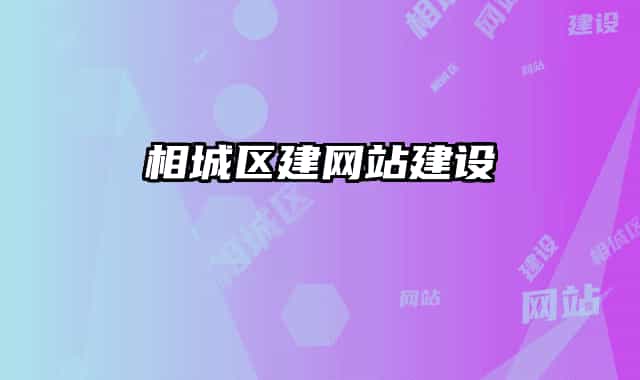 相城区建网站建设