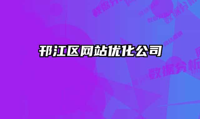 邗江区网站优化公司