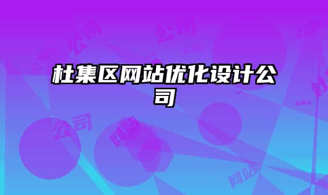 杜集区网站优化设计公司