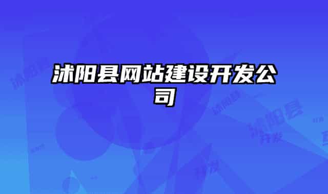 沭阳县网站建设开发公司