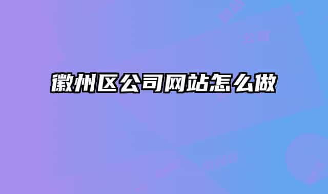 徽州区公司网站怎么做