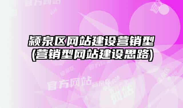 颍泉区网站建设营销型(营销型网站建设思路)