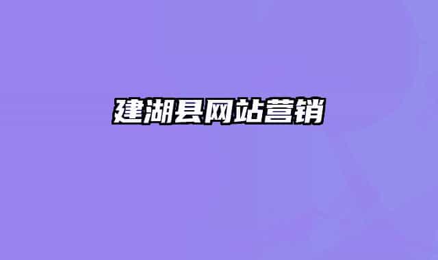 建湖县网站营销