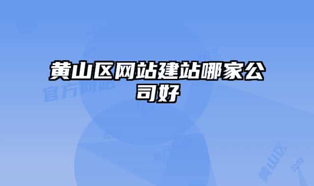 黄山区网站建站哪家公司好