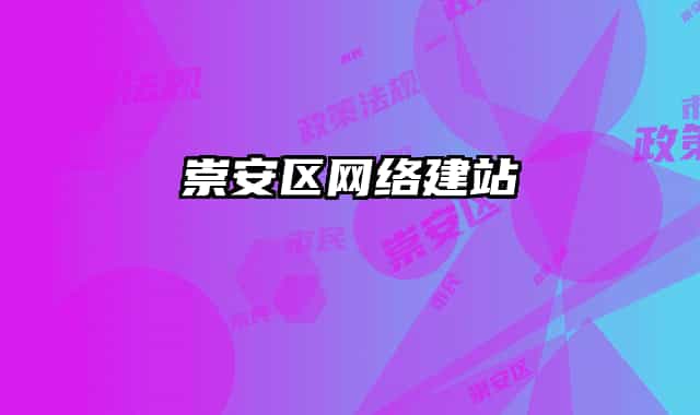 崇安区网络建站