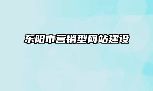 东阳市营销型网站建设