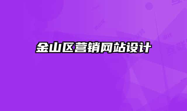 金山区营销网站设计