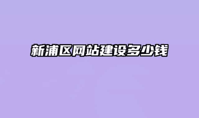 新浦区网站建设多少钱