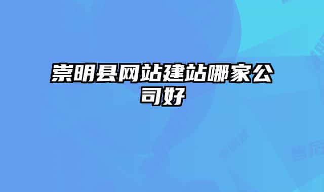 崇明县网站建站哪家公司好