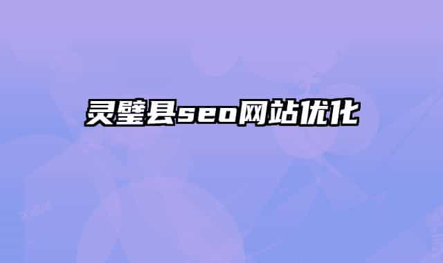 灵璧县seo网站优化