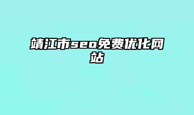 靖江市seo免费优化网站