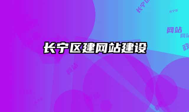 长宁区建网站建设