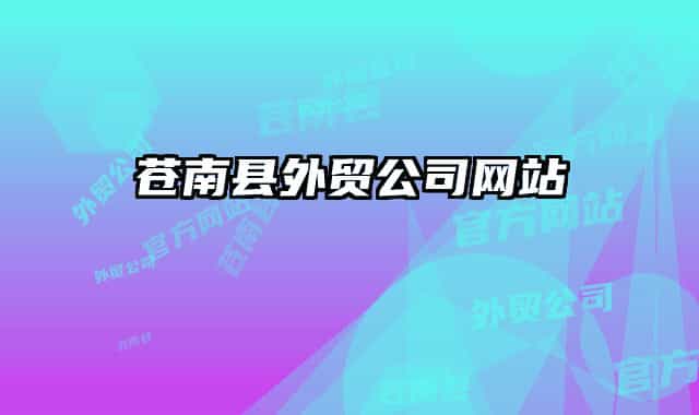 苍南县外贸公司网站