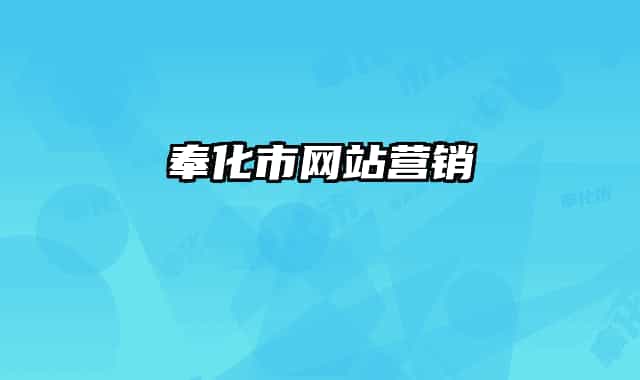 奉化市网站营销