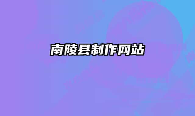 南陵县制作网站