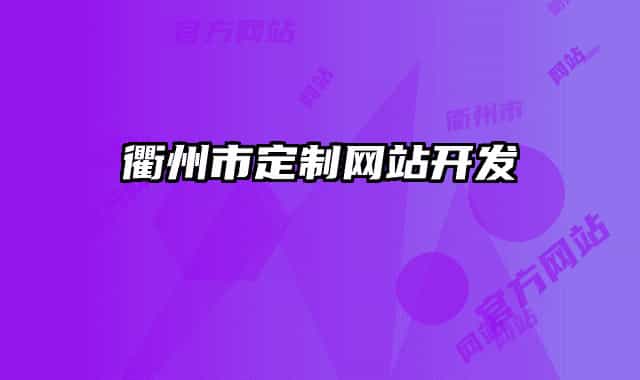 衢州市定制网站开发