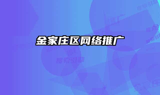 金家庄区网络推广