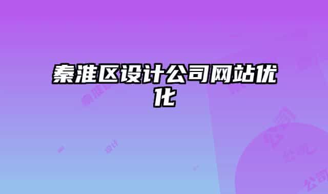 秦淮区设计公司网站优化