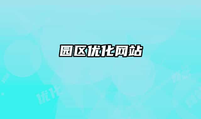 园区优化网站