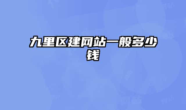 九里区建网站一般多少钱