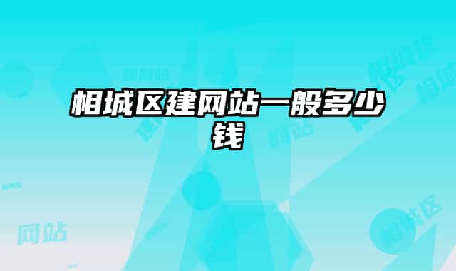 相城区建网站一般多少钱
