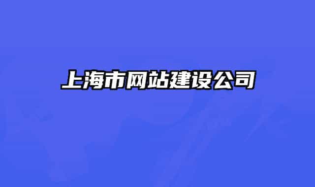 上海市网站建设公司