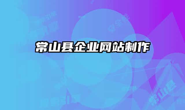常山县企业网站制作