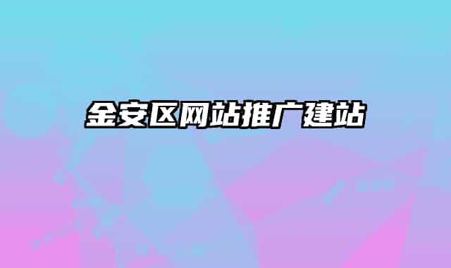 金安区网站推广建站