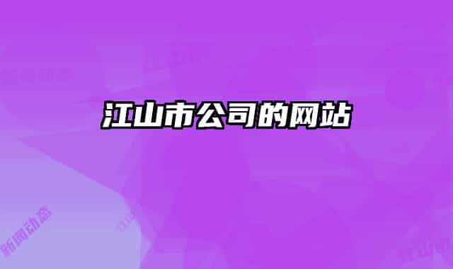 江山市公司的网站