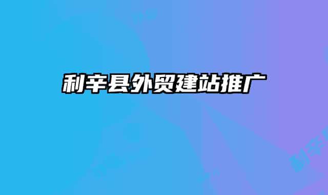 利辛县外贸建站推广
